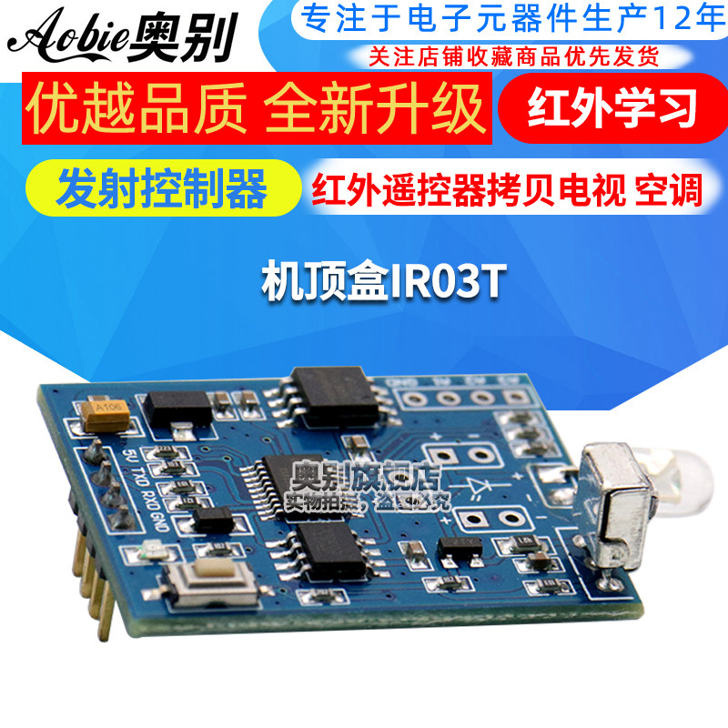 红外学习模块 发射控制器 红外遥控器拷贝 电视 空调 机上盒IR03T