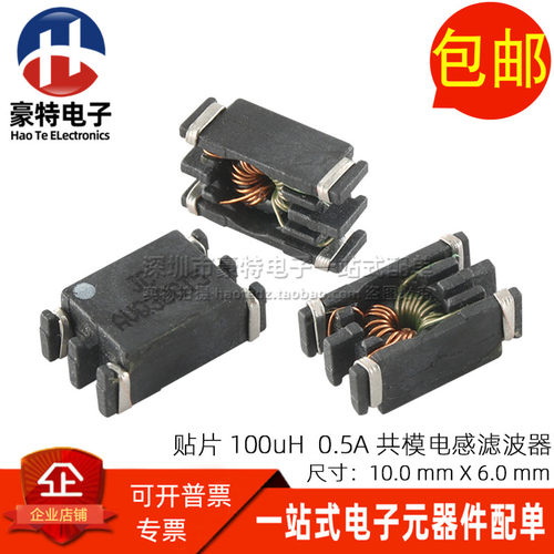 贴片共模电感 小体积 100UH 0.5A 共模扼流圈 线圈消除噪音滤波器