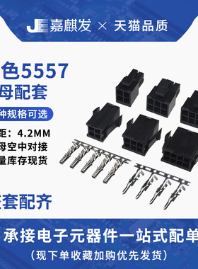 黑色5557/5559空中对接连接器接线端子4.2mm间距 2/4/6/8/10P配套