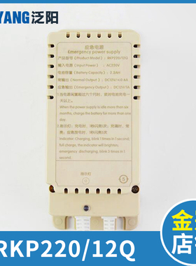 RKP220 12Q富士达电梯应急照明电源 对讲专用电源轿顶杭州西奥