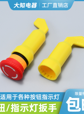 LA38按钮开关扳手配件 AD16信号指示灯 方便快速安装拧紧手柄22mm
