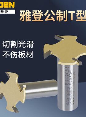 台湾雅登刀具四齿t型刀开槽拉线拆口木工刀头电木修边机锣铣刀具