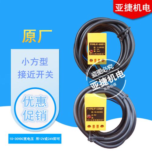 亚捷机电 小方型 接近开关 TYPE:F1-D5C1 D5B1 D5C2 L1 24V传感器