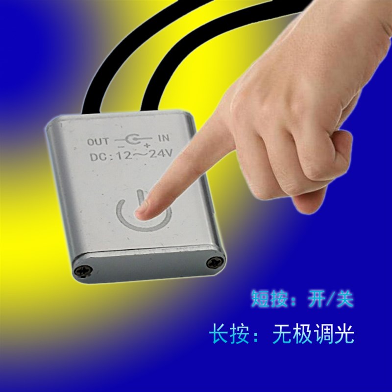 触摸感应无极调光开关 12V24vled智能镜无极调亮度  台灯触摸开关图片
