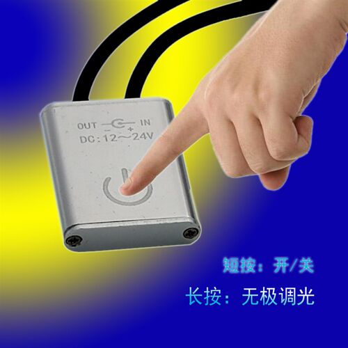 触摸感应无极调光开关 12V24vled智能镜无极调亮度  台灯触摸开关