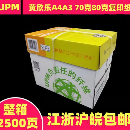 黄欣乐A3A4复印纸70G80G全木浆纸500页a4a3双面打印亮白办公用纸