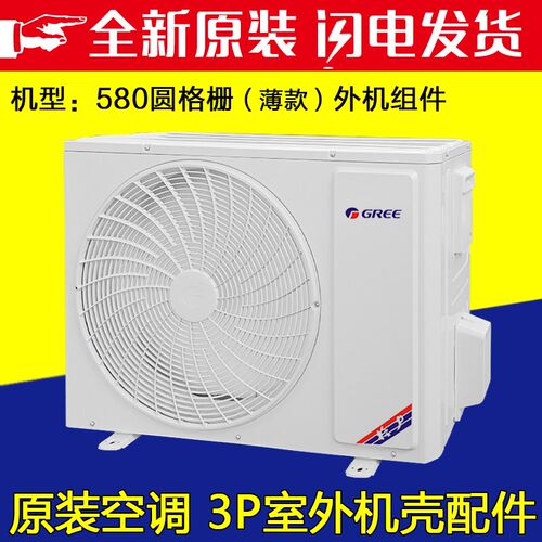 格力空调3P外机壳580薄圆格栅提手阀门支架盖 左右侧面板顶盖底盘