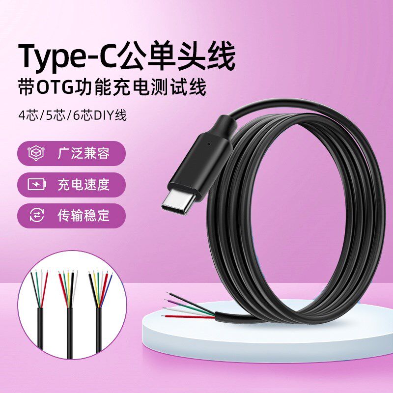 Type-c单头4/5/6芯5A充电数据线产品DIY研发测试数据线支持OTG
