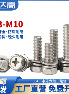304不锈钢外六角三组合螺钉,带垫圈十字槽组合螺栓M3M4M5M6M8M10