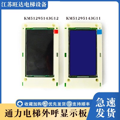 全新通力电梯液晶外呼显示板KM51295143G11/G12/KM51295144H04