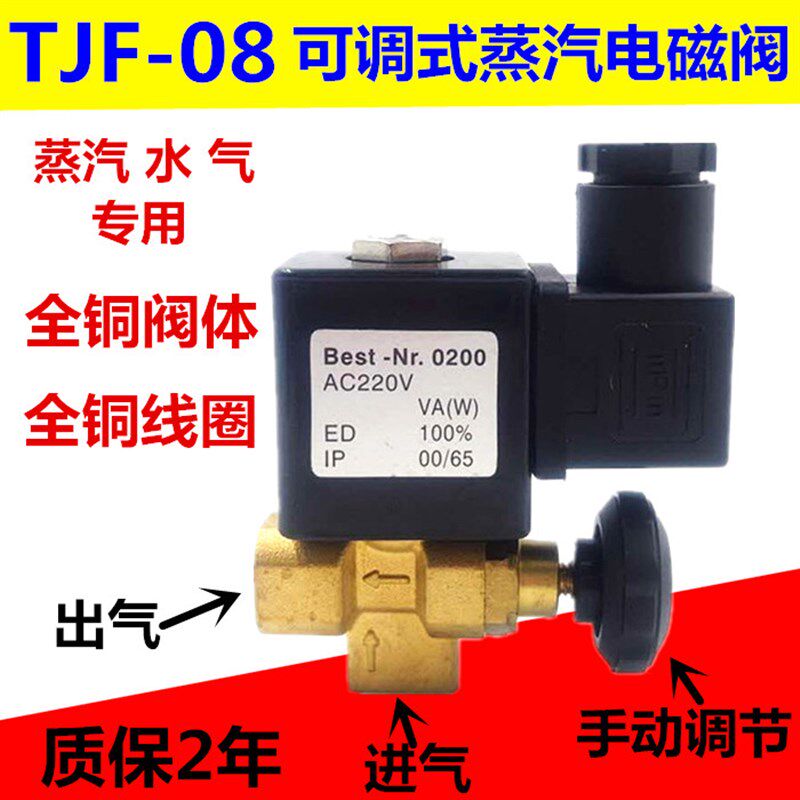 可调蒸汽电磁阀 TJF-08 2分接口 烫台熨斗蒸气气阀 AC220V DC24V