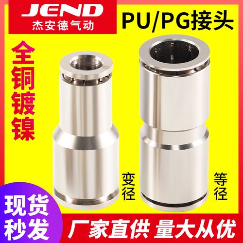 气动快速快插接头全铜镀镍PU6/10/12气管直通变径PG8-6耐高温高压
