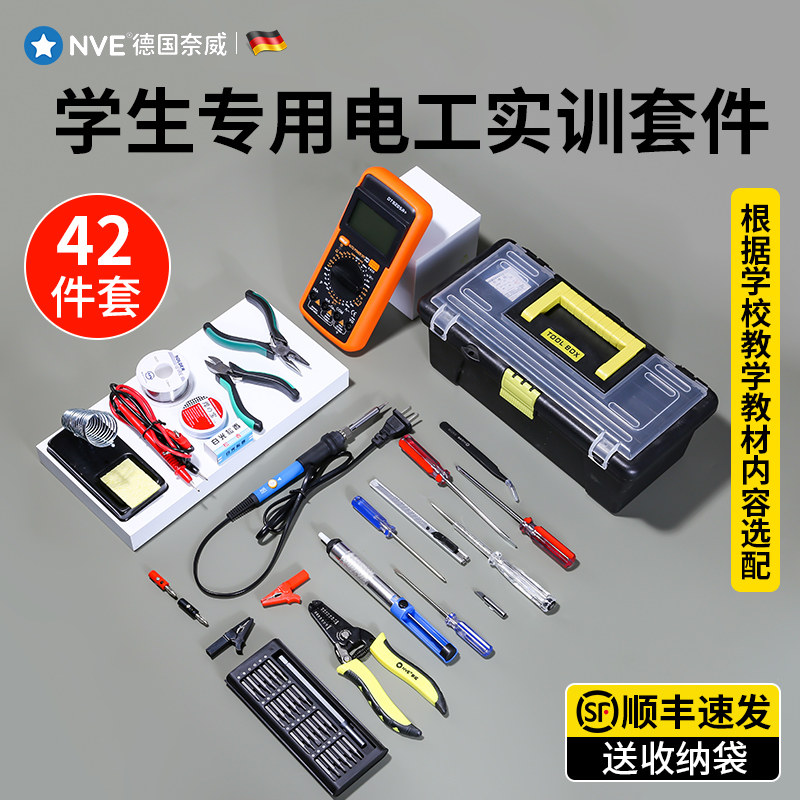 学生专用电工实训套件机电一体化实训工具专转本考试万用表工具箱