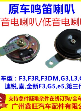 适用于比亚迪F3鸣笛喇叭G3速锐L3秦G3R新F3G5E5汽车低音高音喇叭