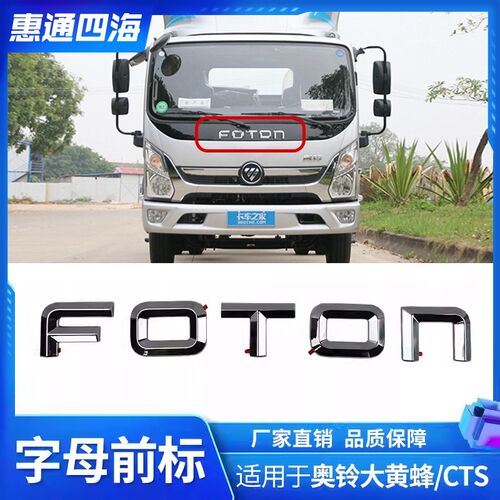 福田奥铃CTS 速运捷运 大黄蜂 中网标 FOTON字标 黑面板字母 标志