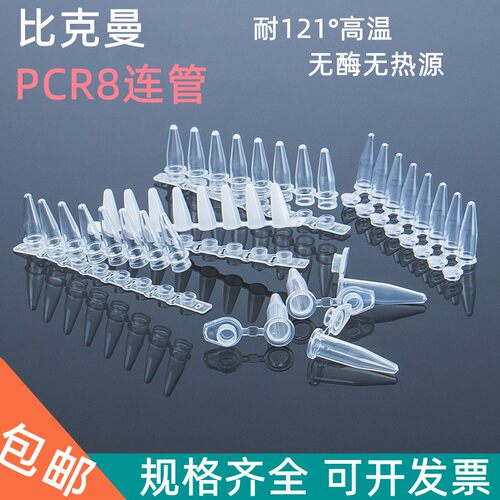 比克曼PCR8连管 0.1/0.2/0.5ml耐高温离心管带平盖pcr八排管实验