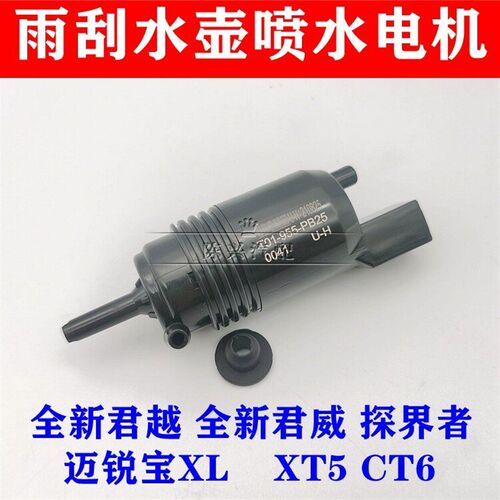 适配全新君威君越XT5CT6迈锐宝XL探界者雨刮玻璃水喷水电机马达泵