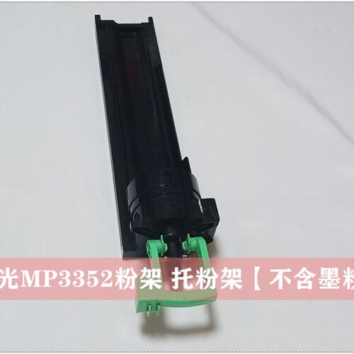 原装 理光MP2532 2852SP 3352 2553 3053 2032托粉架 碳粉支架