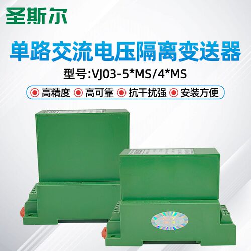 圣斯尔 CE-VJ03-54MS/44MS/52MS/59MS 单相交流电压变送器 传感器