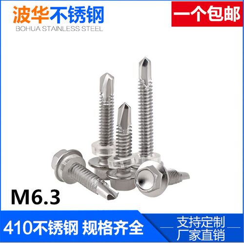 M6.3 410不锈钢外六角钻尾螺丝\彩钢瓦\自攻自钻螺钉\燕尾螺丝钉