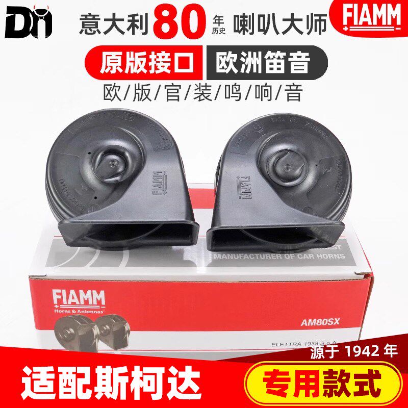 适配斯柯达柯科迪亚克柯米克柯珞克昕锐昕动明锐汽车蜗牛鸣笛喇叭