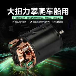 攀爬车双向21T35T45T55T80T大功率550 540有刷电机马达1060有刷电