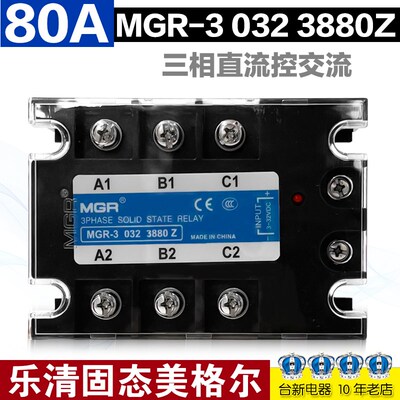 乐清固态美格尔三相固态继电器直流控交流MGR-3 032 3880Z 80A