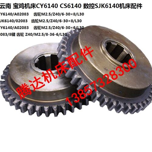 云南宝鸡机床CS6140 CY6140 6150车床配件2083齿轮Z40数控SJK6140
