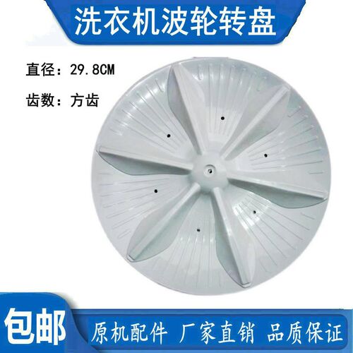小天鹅洗衣机波轮XQB30-8/8S/8A/82S 转盘 直径29.8CM方轴30-91