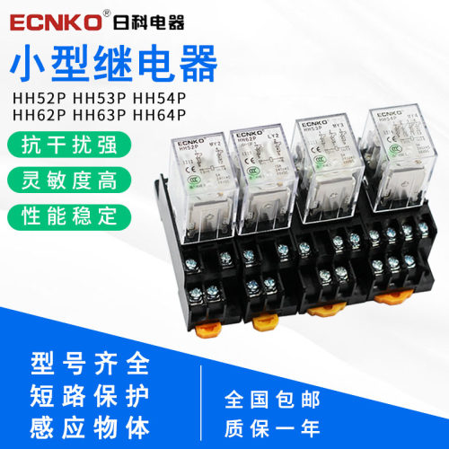 小型中间继电器12V24V220V交流直流HH52P开关 8脚14脚MY2NJ带底座