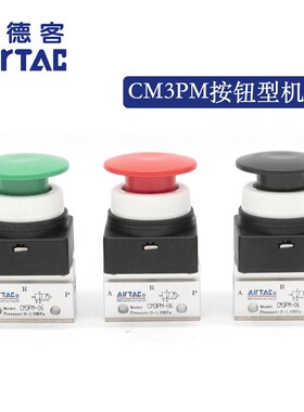 亚德客 蘑菇头按钮型机械阀 CM3PM-05/M5/06/08-R/G/B/Y AirTAC
