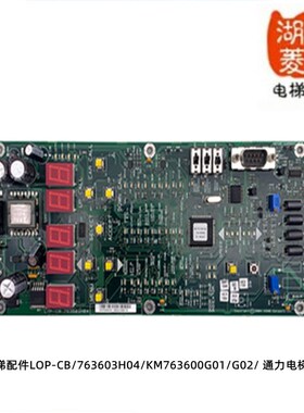 通力电梯配件LOP-CB/763603H04/KM763600G01/G02/ 全新电梯菜单板