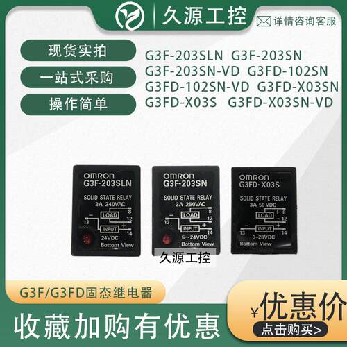 OMRON固态继电器G3FD-X03S/-X03SN/-102SN/G3F-203SN/203SLN/-VD