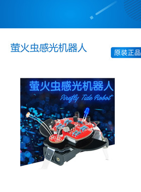 萤火虫感光机器人向光移动呼吸灯STEAM教育创客组装DIY光敏电阻器