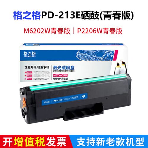 格之格PD-213E硒鼓适用奔图M6202W青春版6202NW P2206W打印机硒鼓
