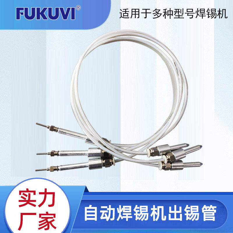 自动焊锡机专用出锡导管S8001送锡管配件适用福酷威高频温控