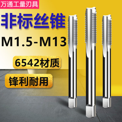 非标机用螺丝攻手用螺丝攻M1.5M1.6M2.5M2.6M3.5M4.5M7M9M11M13x1