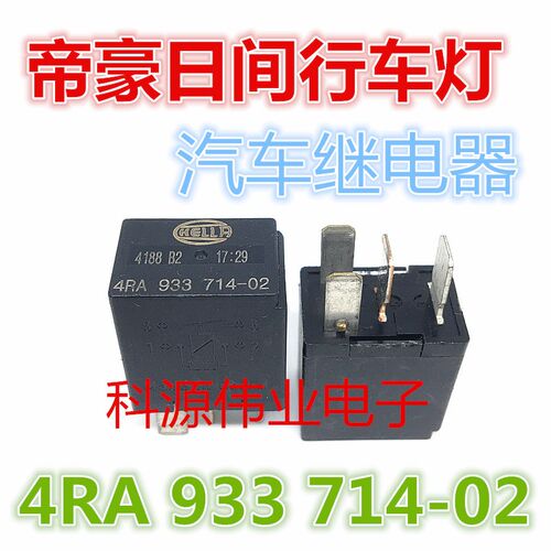 4RA 933 714-02 帝豪日间行车灯继电器12V 4脚汽车继电器