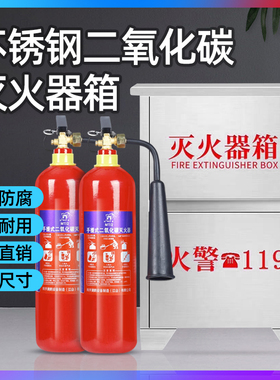 二氧化碳灭火器箱3公斤2只装304不锈钢201消防箱7/5kg公斤灭火箱