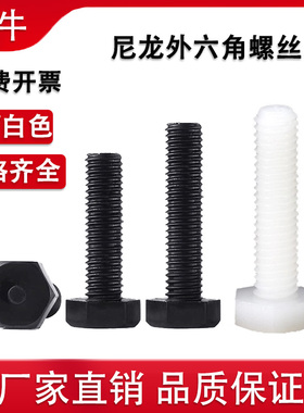 黑白色尼龙外六角螺栓六角头螺塑料螺钉绝缘螺杆钉 M3M4M12M8M20