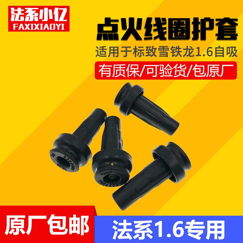 适配标致206 207 307 308 408 1.6L点火线圈护套高压线火花塞护套