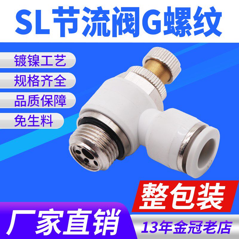 白色G螺纹气管接头节流阀SL6-01/4-M5/8-02/10-03/12-04带密封圈