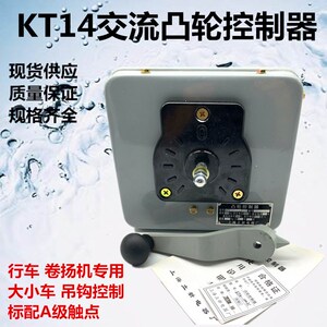 立新KT14-100J/1交流凸轮控制开关卷扬机控制器行车起重卷扬机