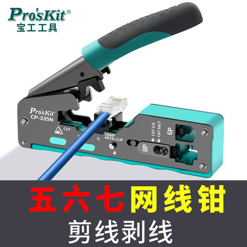 宝工七类网路线压线钳CAT7超六类水晶头网路线压线钳专业级工具套