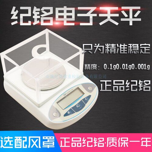 纪铭JM-B10002电子天平1000g0.01g电子秤化工秤纺织天平药用秤