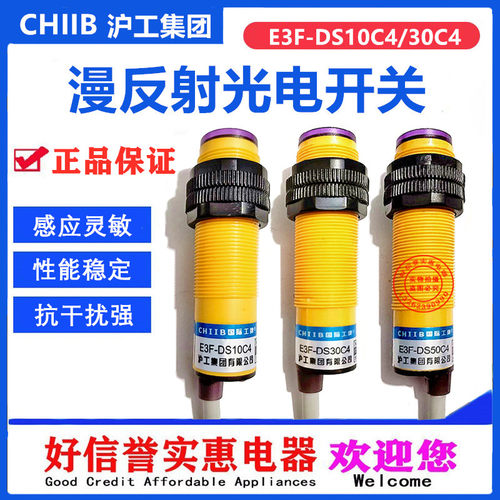 沪工集团光电开关E3F-DS10C1/YP/10C4/30C4/50C4/BPRNYL21K漫反射