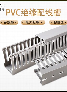 辰川工业PVC线槽明装配电箱细齿布线槽理线器阻燃电气控制柜开口