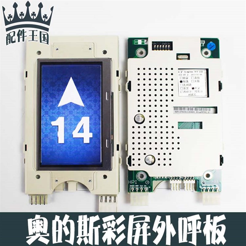 西子奥的斯电梯4.3寸彩屏外呼显示板LMBS430 无间道瑞逸锦豪无限