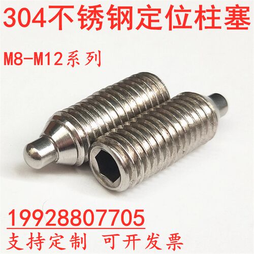 304不锈钢柱头波珠螺丝球头柱塞波子仔螺丝定位碰珠顶丝M8M10M12