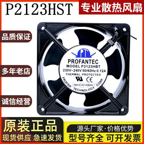 台湾为弘PROFANTEC P2123HST 12038 220V P2123HBT 轴流散热风扇